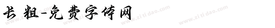 长 粗字体转换
